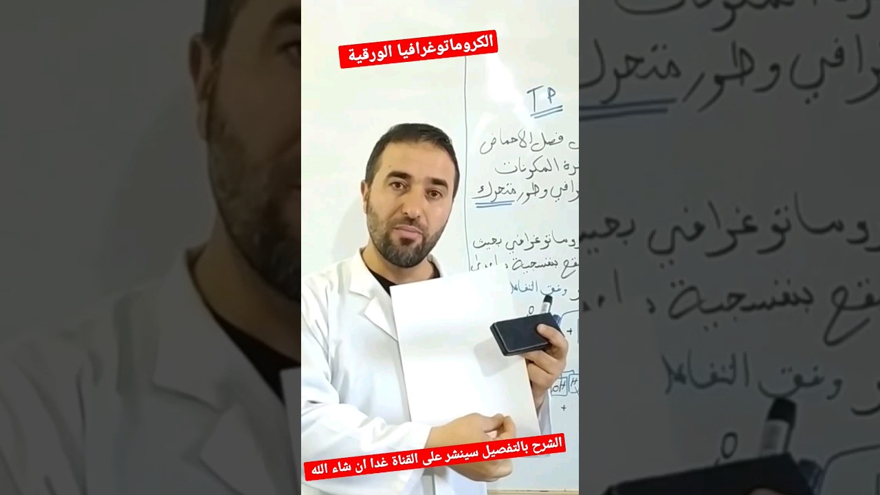 الكروماتوغرافيا الورقية الشرح بالتفصيل على القناة