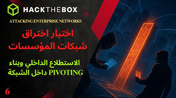 الجزء السادس: اختبار اختراق شامل على شبكة مؤسسة - الاستطلاع الداخلي وبناء Pivoting داخل الشبكة