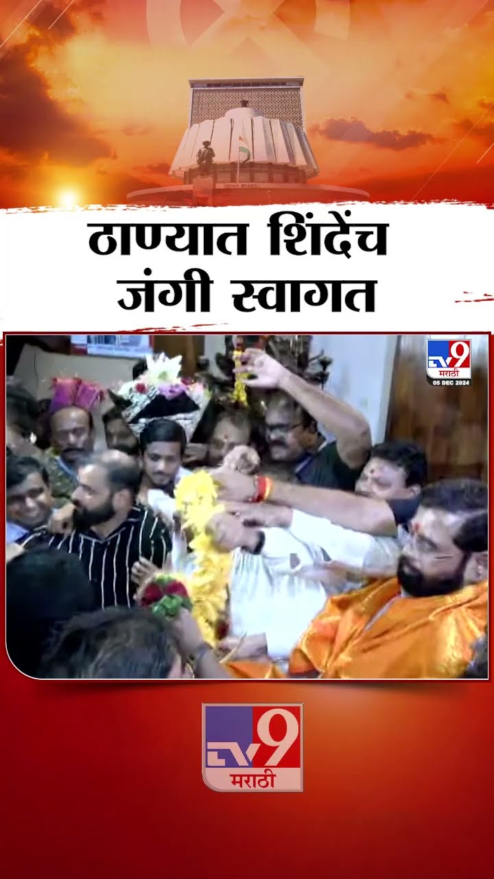 उपमुख्यमंत्री Eknath Shinde यांचं ठाण्यात जंगी स्वागत | Mahayuti Oath Ceremony