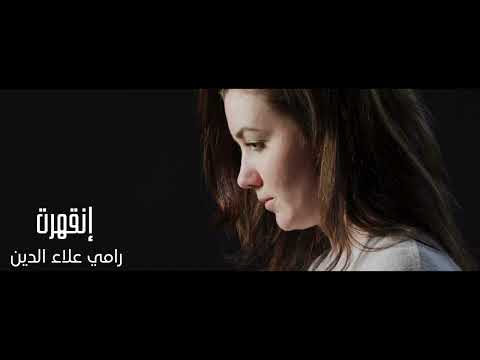      رامي علاء الدين إنقهرت