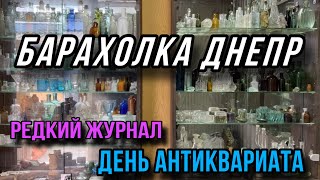 БАРАХОЛКА в Днепре. Редкий журнал. День АНТИКВАРИАТА