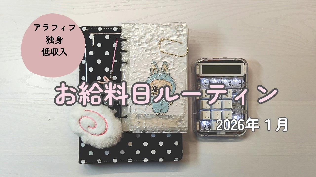 【アラフィフ給料日ルーティン】非正規17万円｜貯金ゼロ｜2026年１月分｜封筒積立｜賞与なし