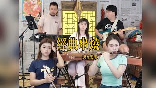 【唐音樂隊】《经典串烧》LIVE Tangyin 唐音乐队 Chinese Music 二胡 竹笛 古筝 Erhu Dizi Guzheng 國樂 乐器演奏 中國樂器 Chinese music