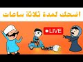ثلاث ساعات كاملتين من الضحك المتواصل أطول فيديو كوميدي على الإنترنت ثلاث ساعات كاملتين من الضحك المتواصل أطول فيديو كوميدي على الإنترنت