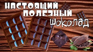 Полезный шоколад с натуральным какао-маслом, без сахара, рецепт chocolate with natural cocoa butter