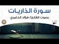 سورة الذاريات بصوت القارئ فؤاد الخامري سورة الذاريات بصوت القارئ فؤاد الخامري