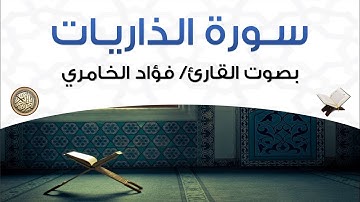 سورة الذاريات بصوت القارئ فؤاد الخامري