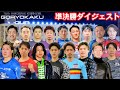 【G3函館】審議対象者が5名(審議映像有り)