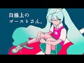 白線上のゴーストさん。/ 初音ミク