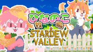 【StardewValley】ひさしぶりの！牧場生活！ぼくらとのんびりおしゃべりしよ～～！！ひなのこ牧場生活 #8日目【ノコル/One Lyric】