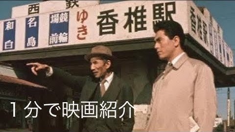 1分で映画紹介「点と線」