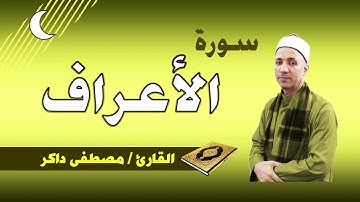 سورة الأعراف | تلاوة عطرة للقارئ مصطفى داكر