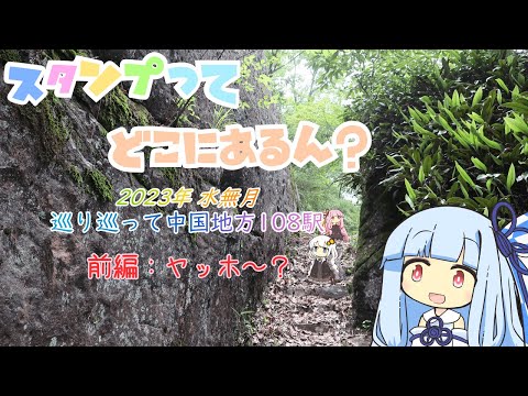 【A.I.VOICE車載】前編：ヤッホ～？ スタンプってどこにあるん？ 2023年 水無月 巡り巡って中国地方108駅