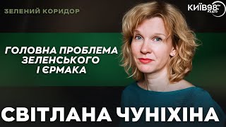 СВІТЛАНА ЧУНІХІНА: «Дуополія»: головна проблема Зеленського і Єрмака | ЗЕЛЕНИЙ КОРИДОР