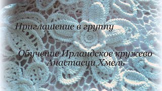 Приглашение В Закрытую Группу Обучение Ирландское Кружево Анастасия Хмель