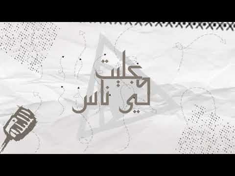 مهرجان واغنية عليت في ناس