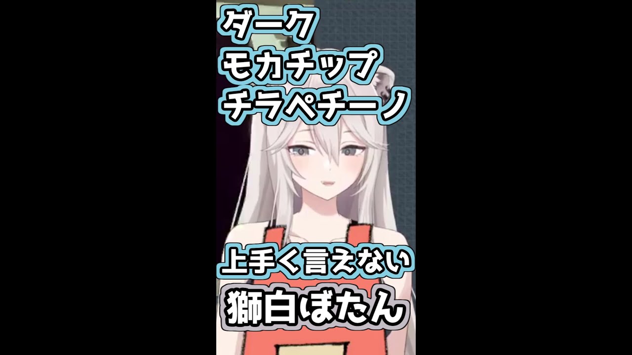 【ホロライブ切り抜き】「ダークモカチップチラペチーノ」が上手く言えない獅白ぼたん #Shorts