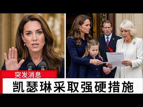突發消息：卡蜜拉霸凌夏綠蒂公主後，凱瑟琳公主採取了強硬措施。