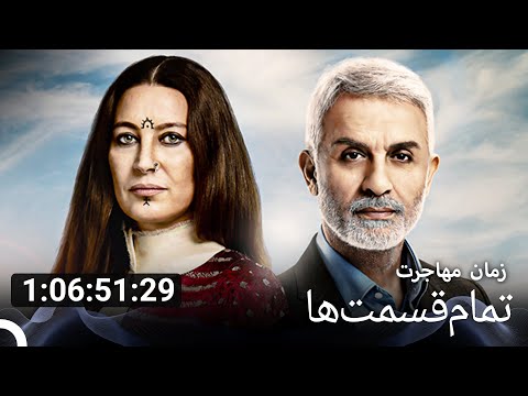 تمام قسمت ها زمان مهاجرت  