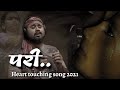        pari marathi heart touching song 2021 parisong