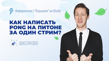Информатика. ЕГЭ 2023. Как написать Pong на Python за один стрим?
