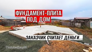 ФУНДАМЕНТНАЯ ПЛИТА ПОД ДОМ 110 М.КВ. ЗАКАЗЧИК СЧИТАЕТ ДЕНЬГИ