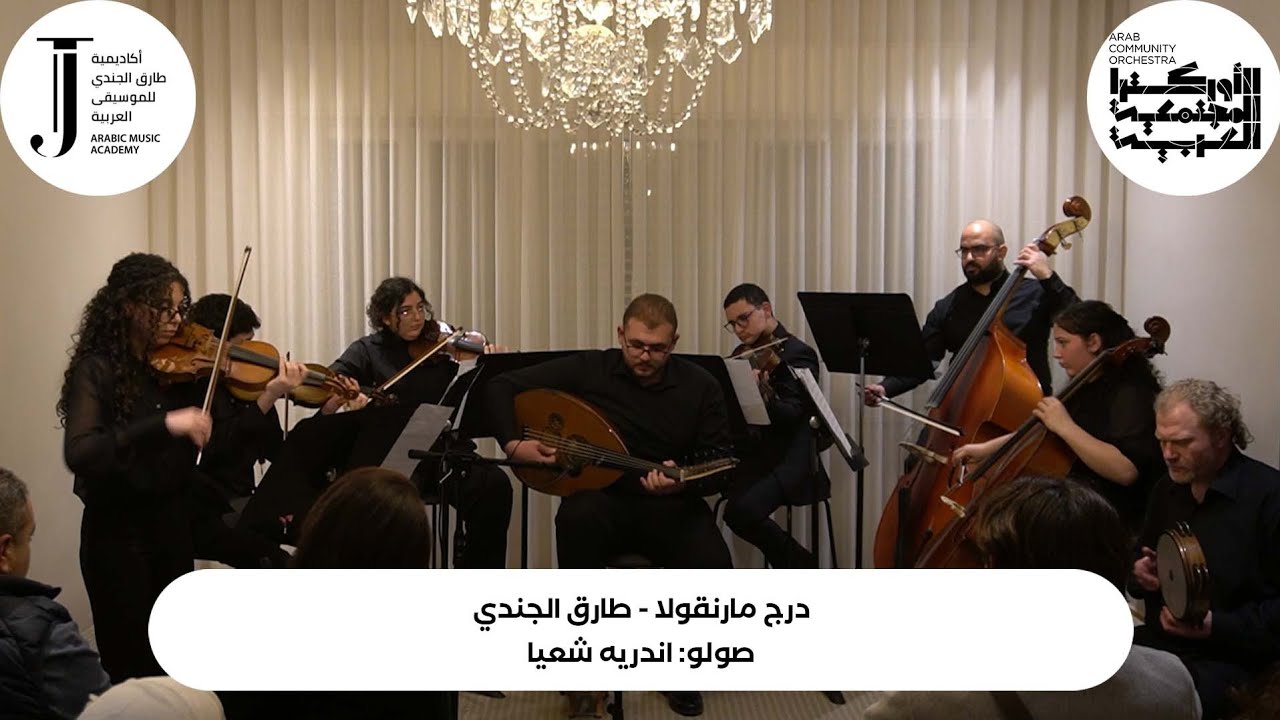 درج مارنقولا- صولو: أندريه شعيا- حفل موسيقى الحُجرة