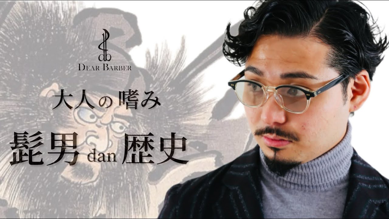 大人の嗜み the 髭男】髭の歴史が面白すぎた！！ - YouTube