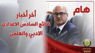 هام أخر اخبار نتائج السادس الاعدادي الادبي والعلمي بفرعيه الاحيائي والتطبيقي وزارة التربية العراقية