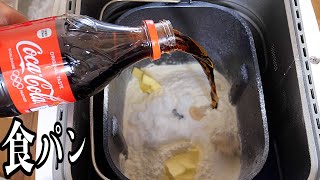水の代わりにコーラで食パン作ってみた!! 衝撃(´⊙ω⊙`)【料理研究家】