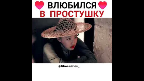 Влюбился в простушку😍💖