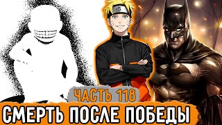 [Графомуть #118] Наруто Победил В Игре, Но Дальше...! | Озвучка Фанфика