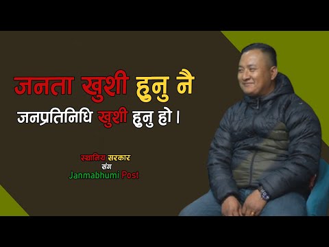 कार्यकालको ६०% काम गरिसकेको जस्तो लाग्छ । हेलम्बु ५ वडा अध्यक्ष दिप कुमार तामाङ