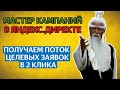 Секреты настроек Мастера Кампаний в Яндекс.Директе