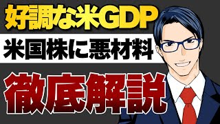 【徹底解説】好調なGDPが、米国株のマイナス材料になり得る理由