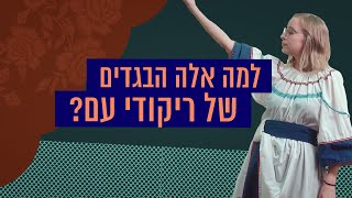 איך נוצרו הבגדים המוכרים של ריקודי העם? 🕺💃 | כאן סקרנים