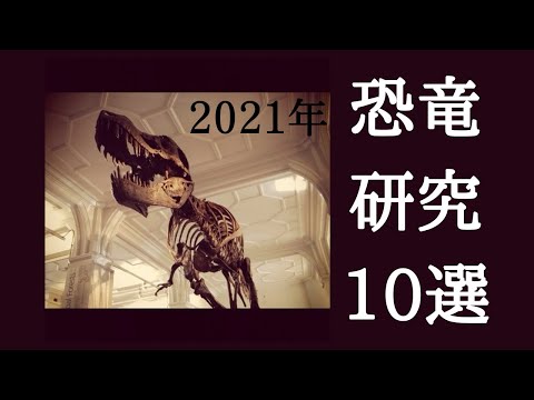 2021年の恐竜研究10選はこれだ！