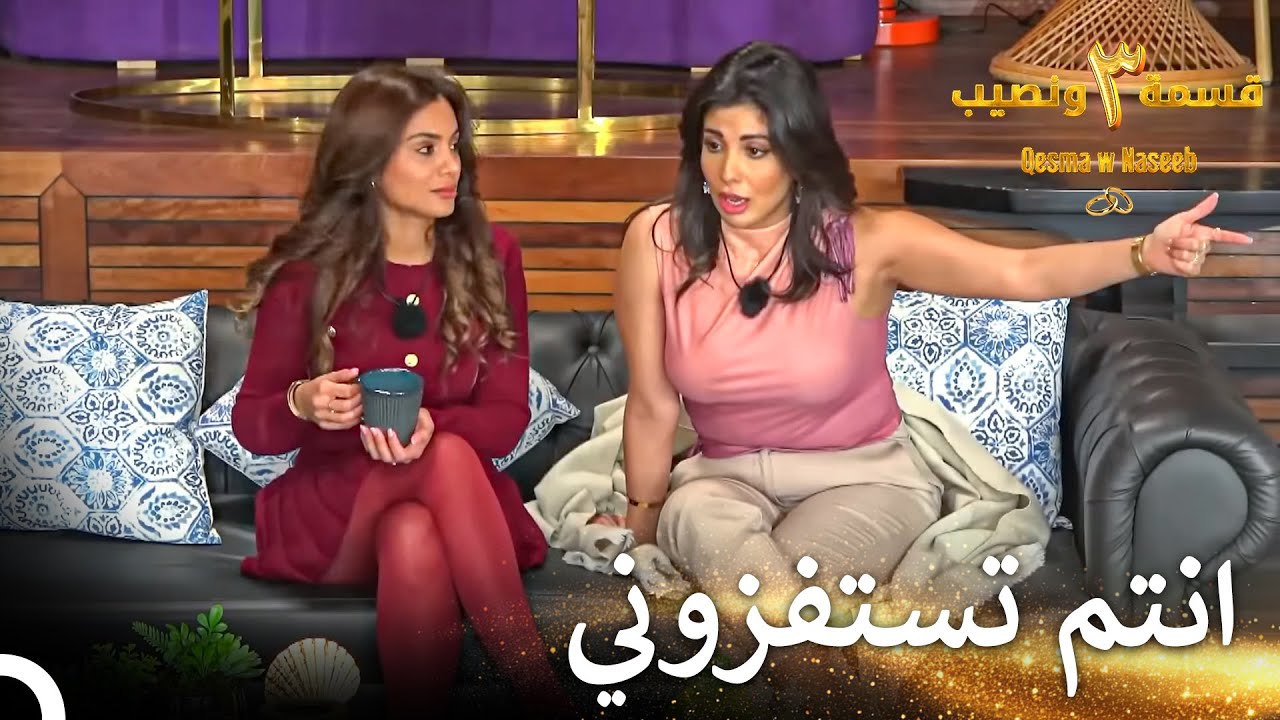 اعتراف كبير من روبي 💥 | قسمة ونصيب الموسم 3 الحلقة 3 - Qesma w Naseeb