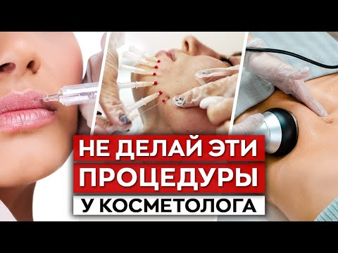 7 самых ОПАСНЫХ косметологических процедур / Профессиональный косметолог отвечает на вопросы