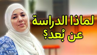 لماذا الدراسة عن بُعد؟ ماذا عن الجزء الاجتماعي؟ | Homeschooling