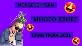 MORGENSHTERN - Много Денег [СЛИВ ТРЕКА 2021]