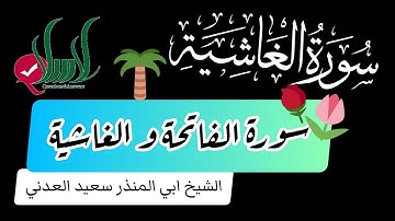 سورة الفاتحة و سورة الغاشية - الشيخ ابي المنذر سعيد العدني