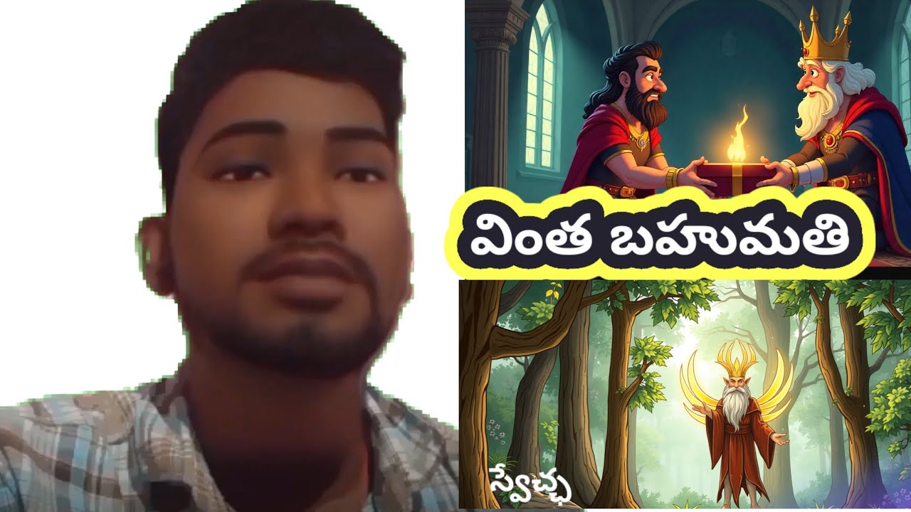 Moral story Telugu story name వింత బహుమతి , స్వేచ్ఛ