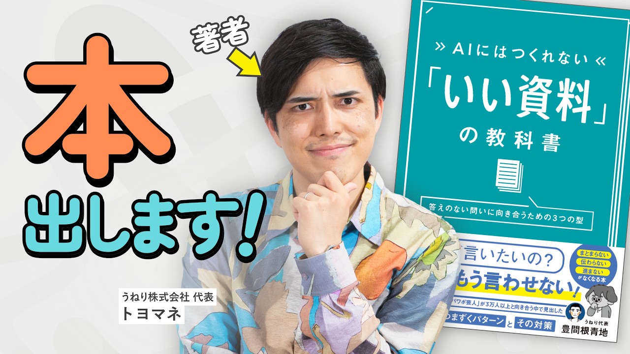 【新著解説】AIに出せない「人間の価値」とは？最新刊『「いい資料」の教科書』のエッセンスを初公開！