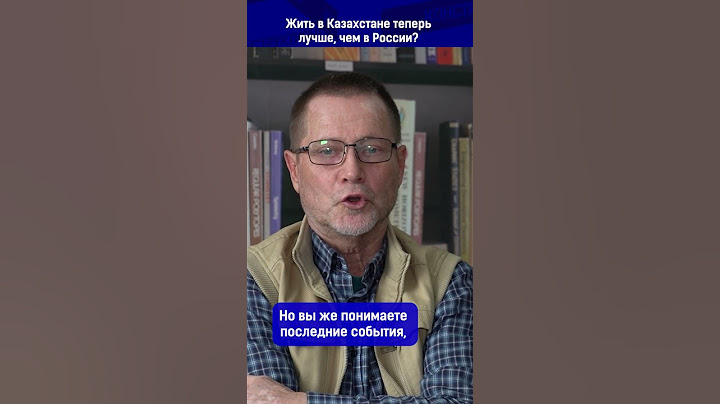 Жить в Казахстане теперь лучше, чем в России?