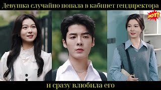 картинка: Девушка случайно попала в кабинет гендиректора и сразу влюбила его
