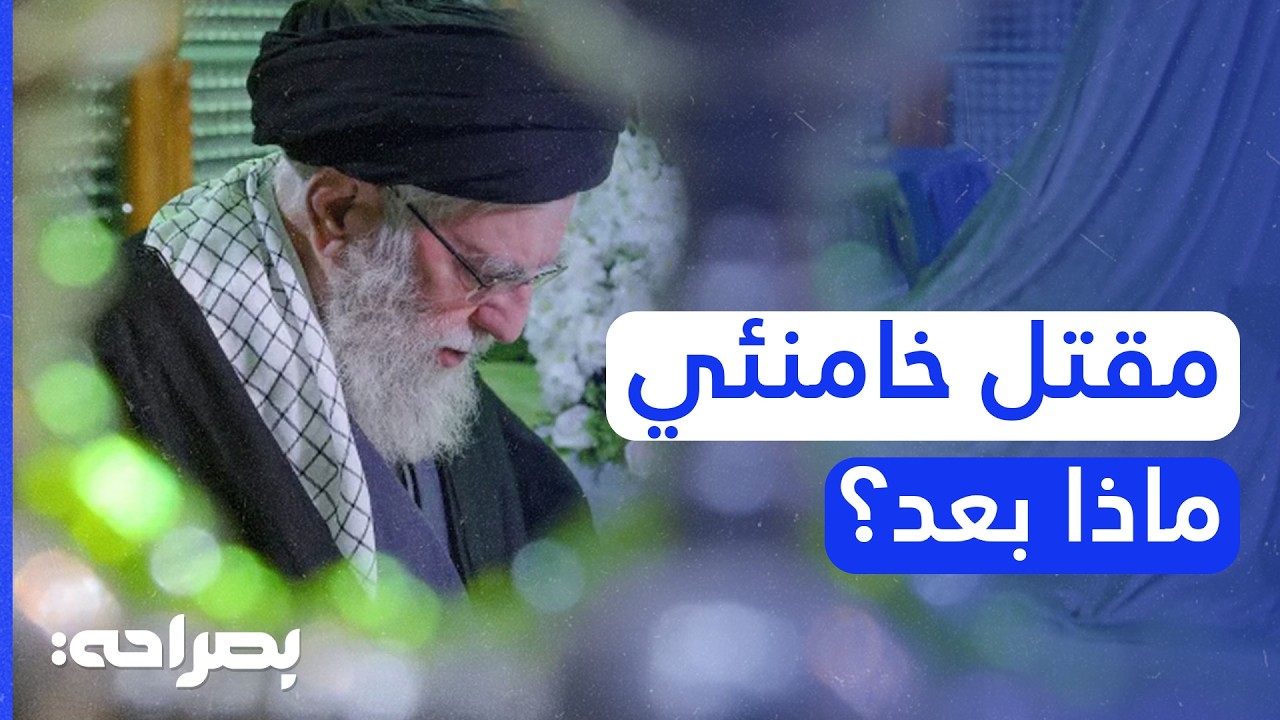 هل سقطت إيران؟.. هل تنجح إسرائيل وأمريكا في إنهاء النفوذ الإيراني للأبد؟ - بصراحة