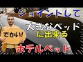 ジョイントできるマットレスとは? 連結式の大きいサイズのベッド