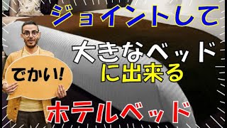 ジョイントできるマットレスとは? 連結式の大きいサイズのベッド