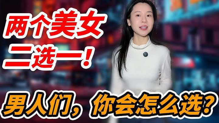 两个美女二选一！男人们，你们怎么选呢？#感情 #恋爱  #婚姻 #彩礼 #梅梅说情感